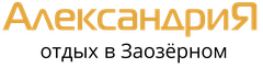 Отдых в Заозерном — гостевой дом «Александрия»